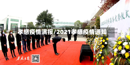 孝感疫情满报/2021孝感疫情通知-第2张图片