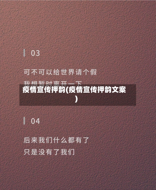 疫情宣传押韵(疫情宣传押韵文案)