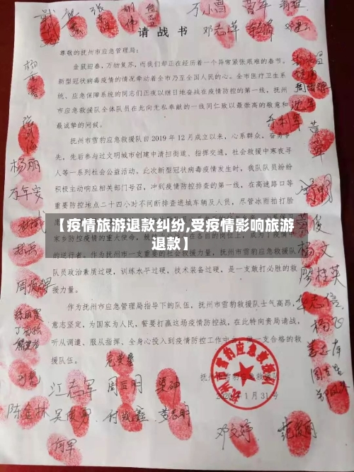 【疫情旅游退款纠纷,受疫情影响旅游退款】-第2张图片