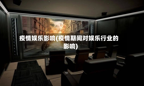 疫情娱乐影响(疫情期间对娱乐行业的影响)-第2张图片