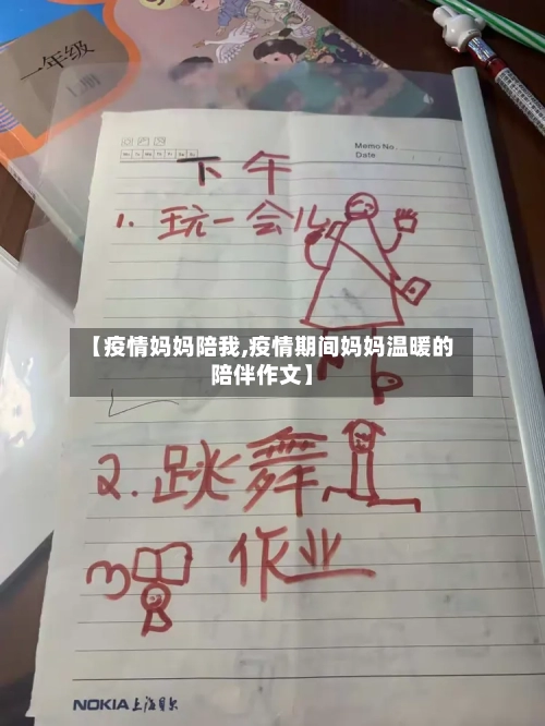【疫情妈妈陪我,疫情期间妈妈温暖的陪伴作文】-第2张图片