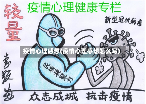 疫情心理感想(疫情心理感想怎么写)