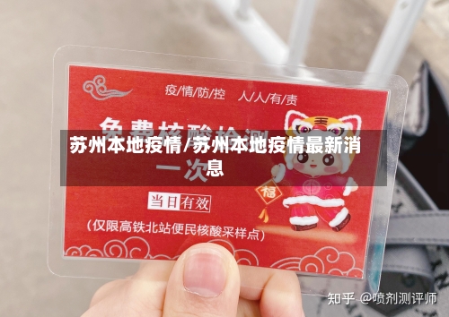 苏州本地疫情/苏州本地疫情最新消息