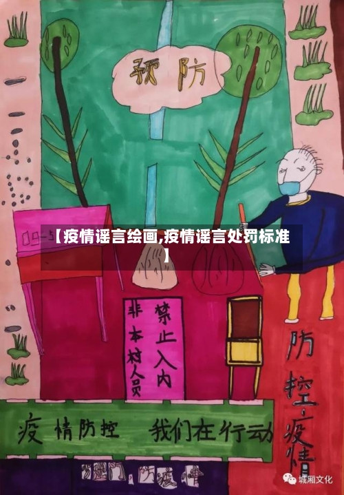 【疫情谣言绘画,疫情谣言处罚标准】-第3张图片