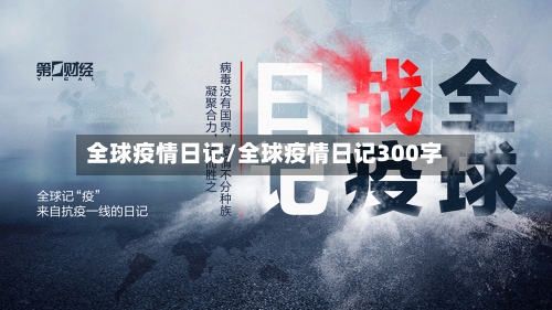 全球疫情日记/全球疫情日记300字