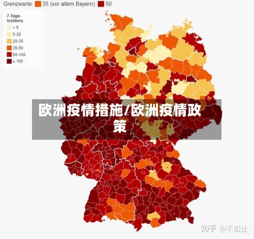 欧洲疫情措施/欧洲疫情政策-第2张图片