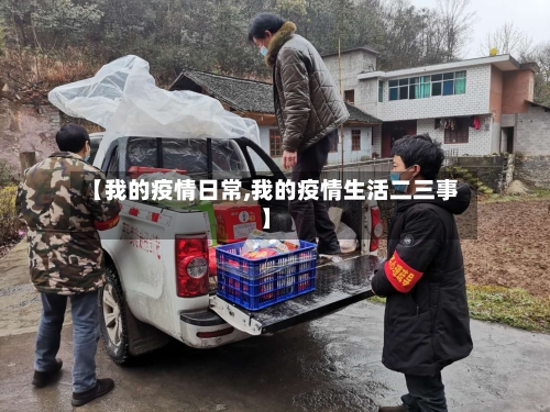 【我的疫情日常,我的疫情生活二三事】-第2张图片