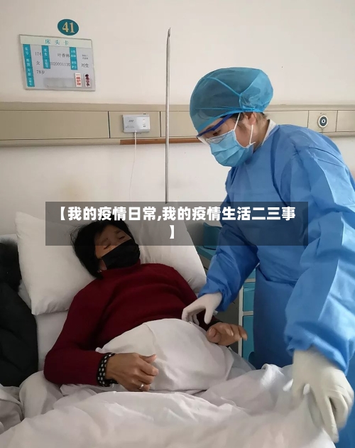 【我的疫情日常,我的疫情生活二三事】-第3张图片