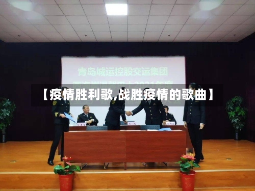 【疫情胜利歌,战胜疫情的歌曲】