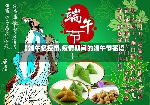 【端午忆疫情,疫情期间的端午节寄语】-第2张图片