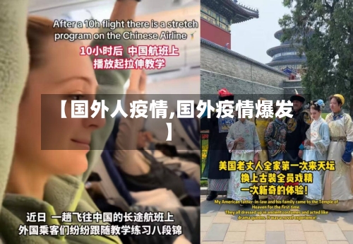 【国外人疫情,国外疫情爆发】