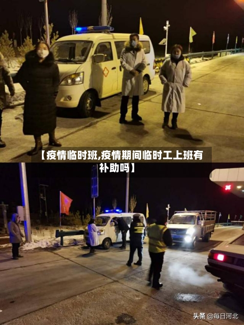 【疫情临时班,疫情期间临时工上班有补助吗】