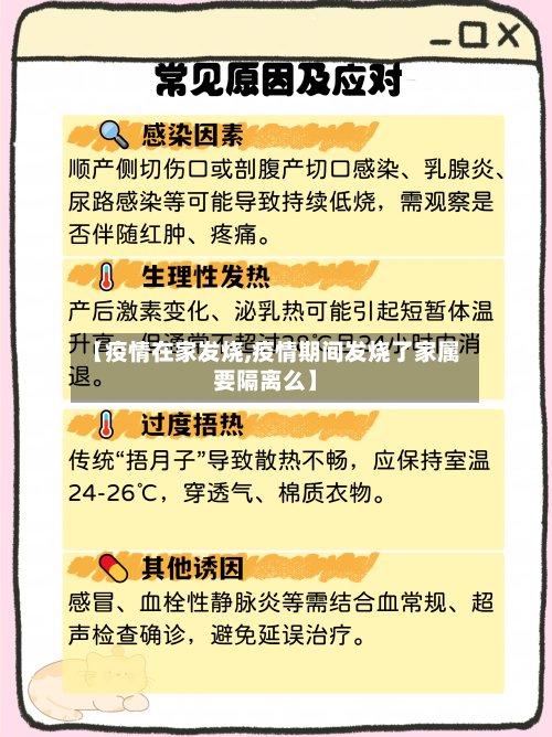 【疫情在家发烧,疫情期间发烧了家属要隔离么】-第3张图片