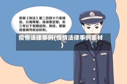 疫情法律事例(疫情法律事例素材)-第3张图片
