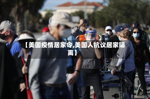 【美国疫情居家令,美国人抗议居家隔离】-第2张图片