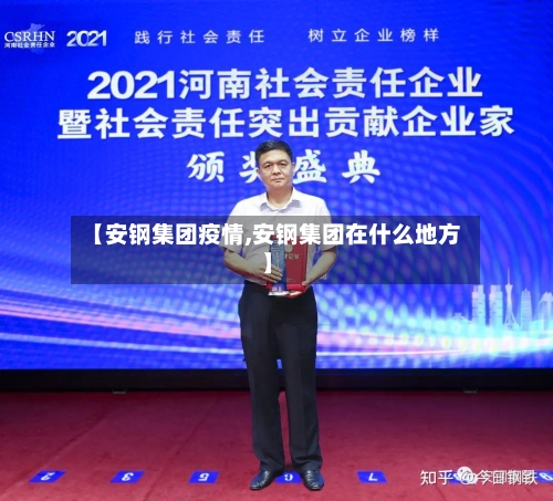 【安钢集团疫情,安钢集团在什么地方】