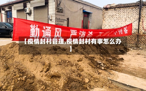 【疫情封村管理,疫情封村有事怎么办】-第3张图片