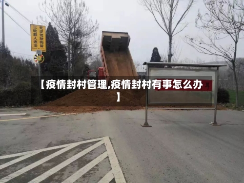 【疫情封村管理,疫情封村有事怎么办】-第2张图片