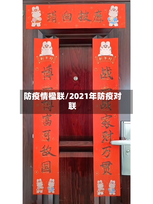 防疫情楹联/2021年防疫对联-第3张图片