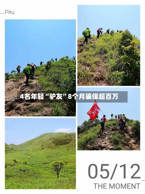 4名年轻“驴友”8个月骗保超百万-第2张图片