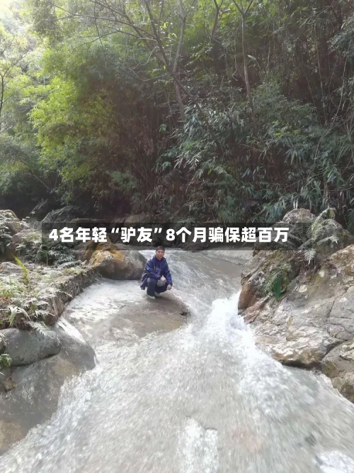 4名年轻“驴友”8个月骗保超百万