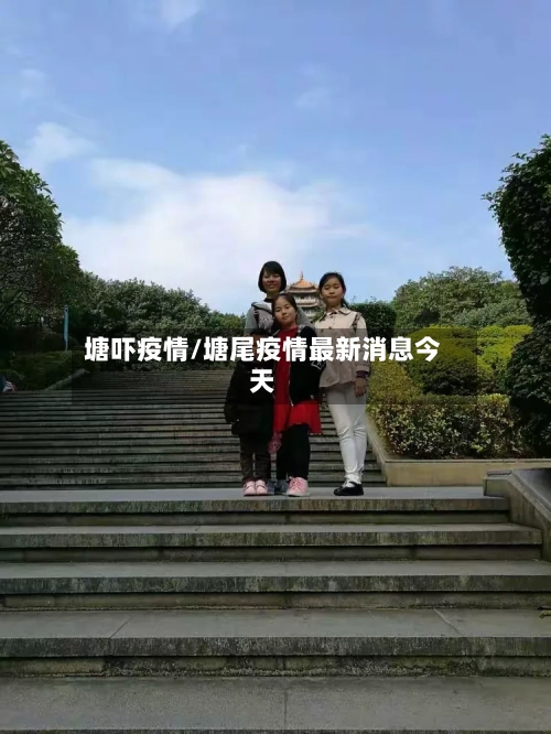 塘吓疫情/塘尾疫情最新消息今天