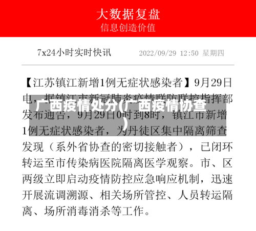 广西疫情处分(广西疫情协查)