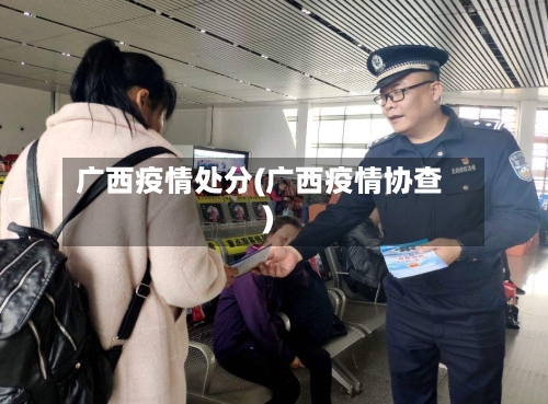 广西疫情处分(广西疫情协查)-第2张图片