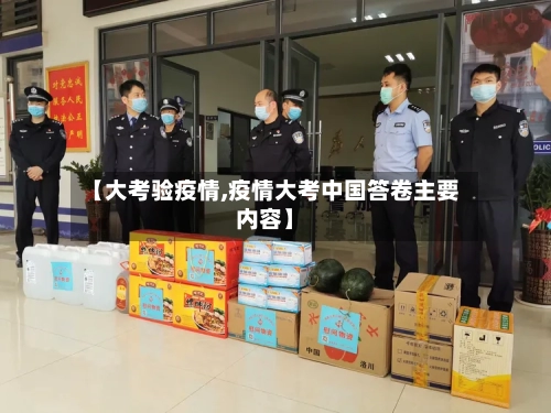 【大考验疫情,疫情大考中国答卷主要内容】