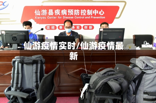 仙游疫情实时/仙游疫情最新-第2张图片