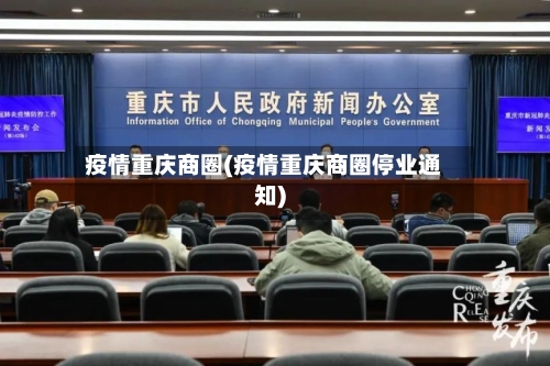 疫情重庆商圈(疫情重庆商圈停业通知)