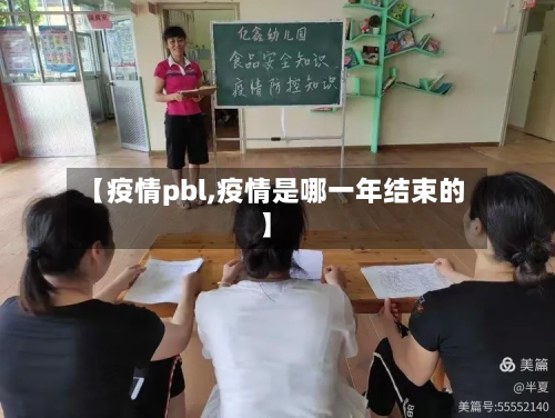【疫情pbl,疫情是哪一年结束的】