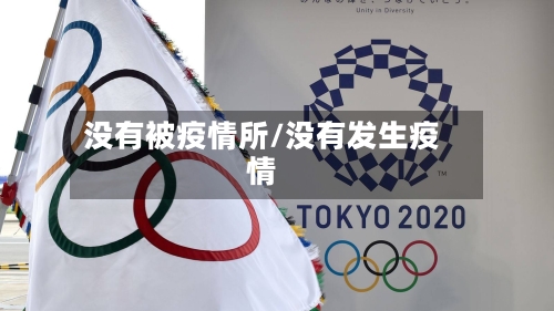 没有被疫情所/没有发生疫情