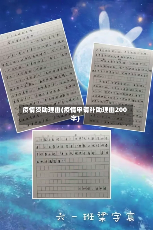 疫情资助理由(疫情申请补助理由200字)
