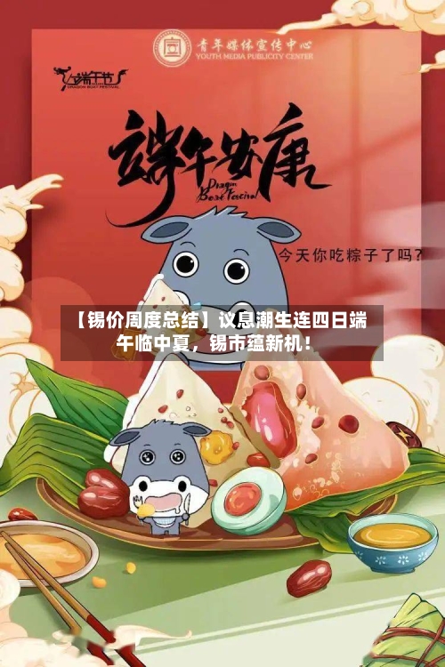 【锡价周度总结】议息潮生连四日端午临中夏，锡市蕴新机！-第2张图片