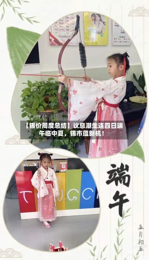 【锡价周度总结】议息潮生连四日端午临中夏，锡市蕴新机！