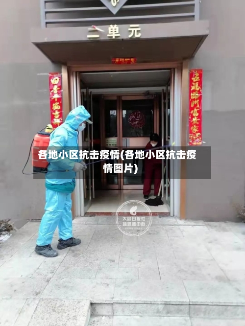 各地小区抗击疫情(各地小区抗击疫情图片)-第2张图片