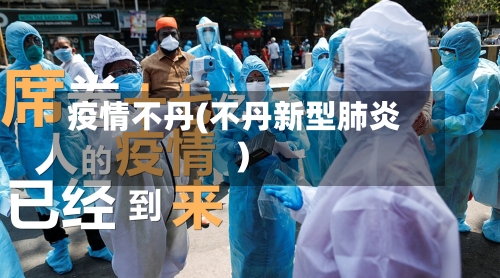 疫情不丹(不丹新型肺炎)