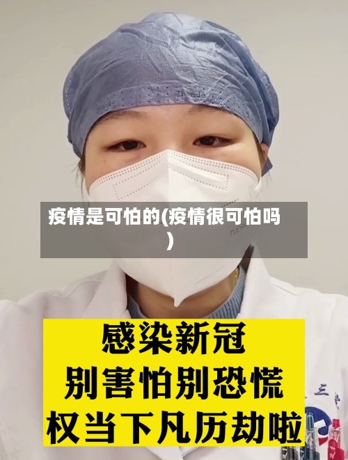 疫情是可怕的(疫情很可怕吗)