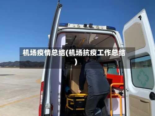 机场疫情总结(机场抗疫工作总结)-第2张图片