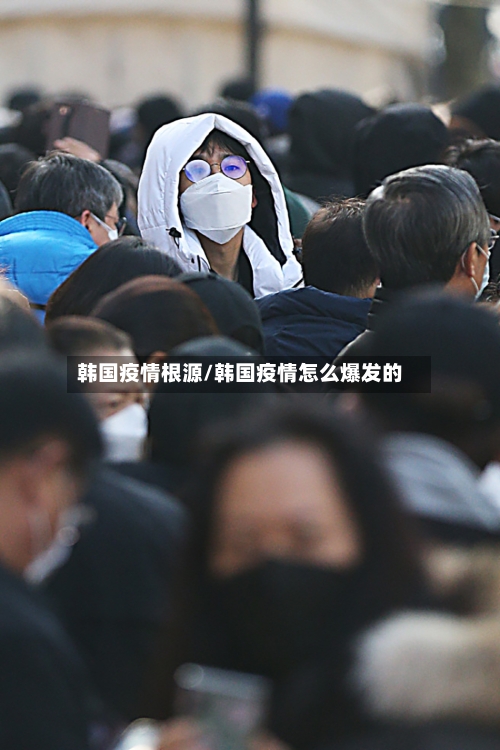 韩国疫情根源/韩国疫情怎么爆发的