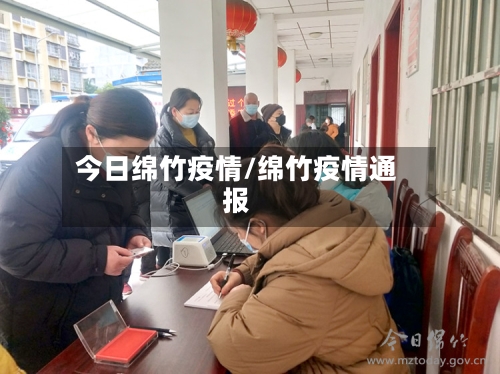今日绵竹疫情/绵竹疫情通报
