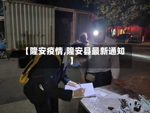 【隆安疫情,隆安县最新通知】-第3张图片
