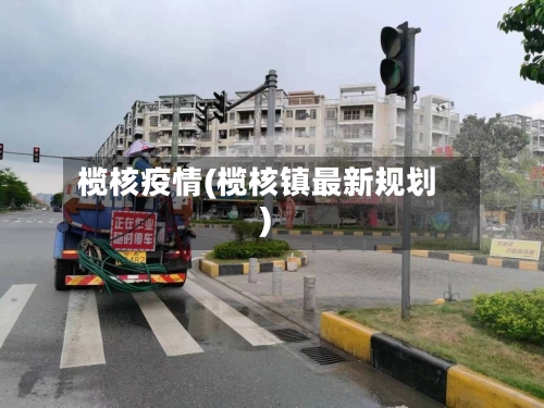 榄核疫情(榄核镇最新规划)
