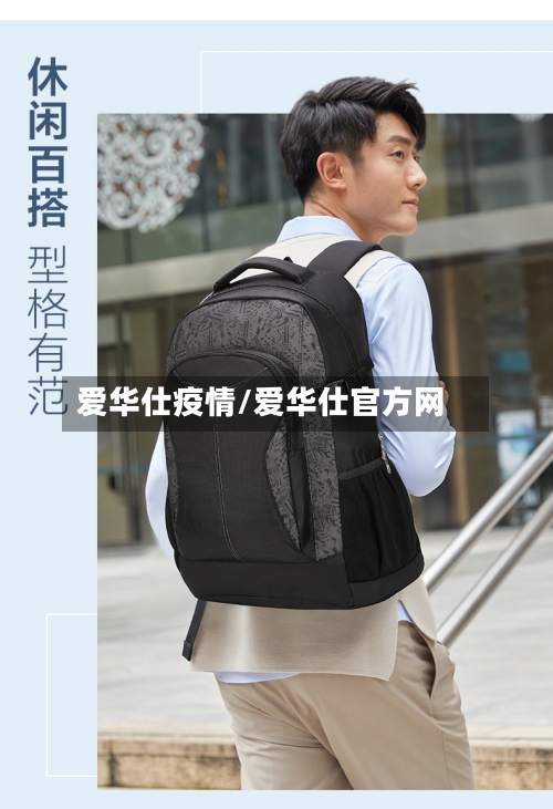 爱华仕疫情/爱华仕官方网