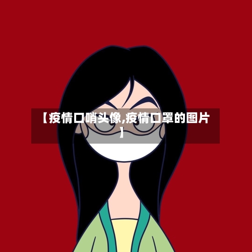 【疫情口哨头像,疫情口罩的图片】-第2张图片