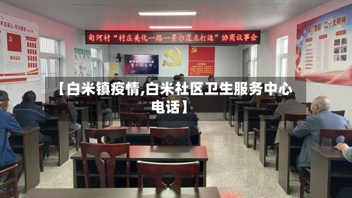 【白米镇疫情,白米社区卫生服务中心电话】-第3张图片