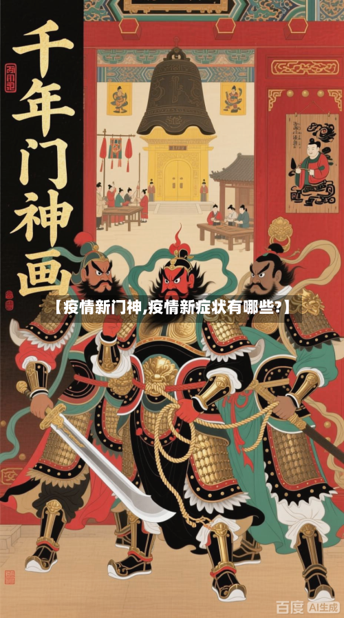【疫情新门神,疫情新症状有哪些?】-第2张图片