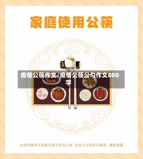 疫情公筷作文/疫情公筷公勺作文800字