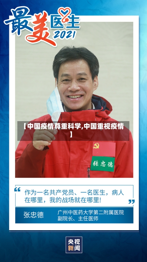 【中国疫情尊重科学,中国重视疫情】